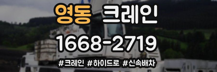 영동 크레인 작업