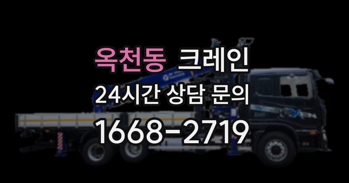 옥천동 크레인