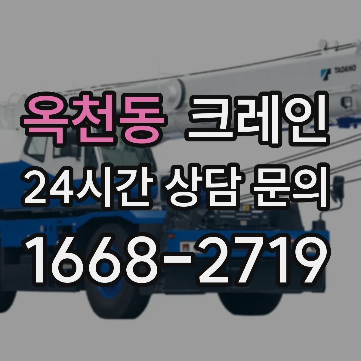 옥천동 카고 크레인