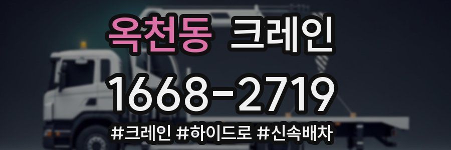 옥천동 크레인 작업