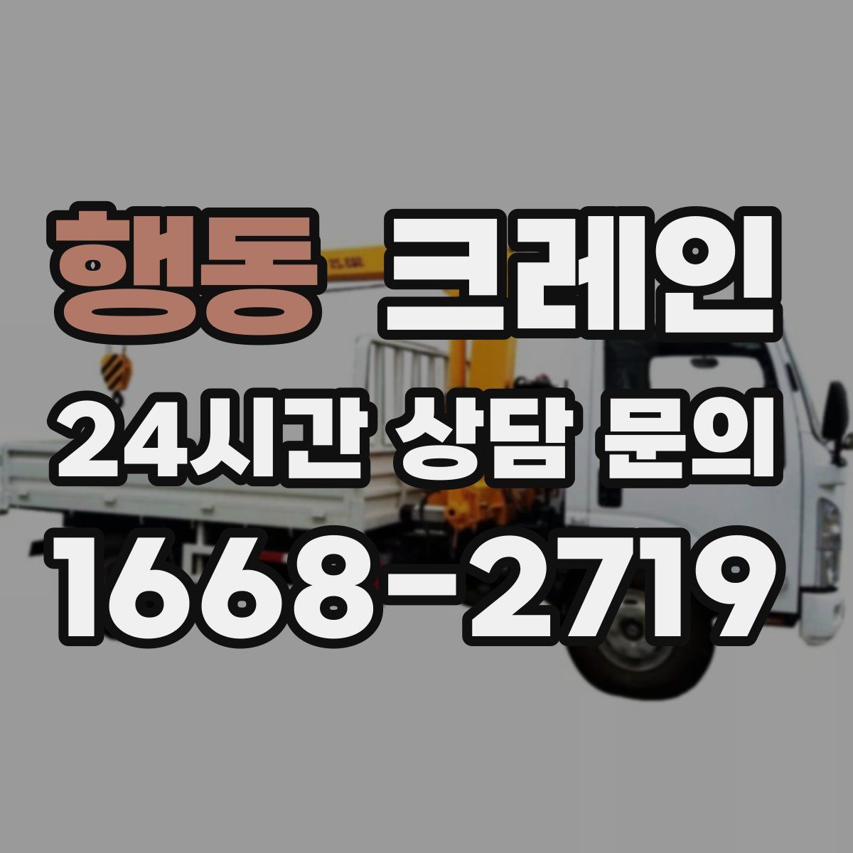 행동 카고 크레인