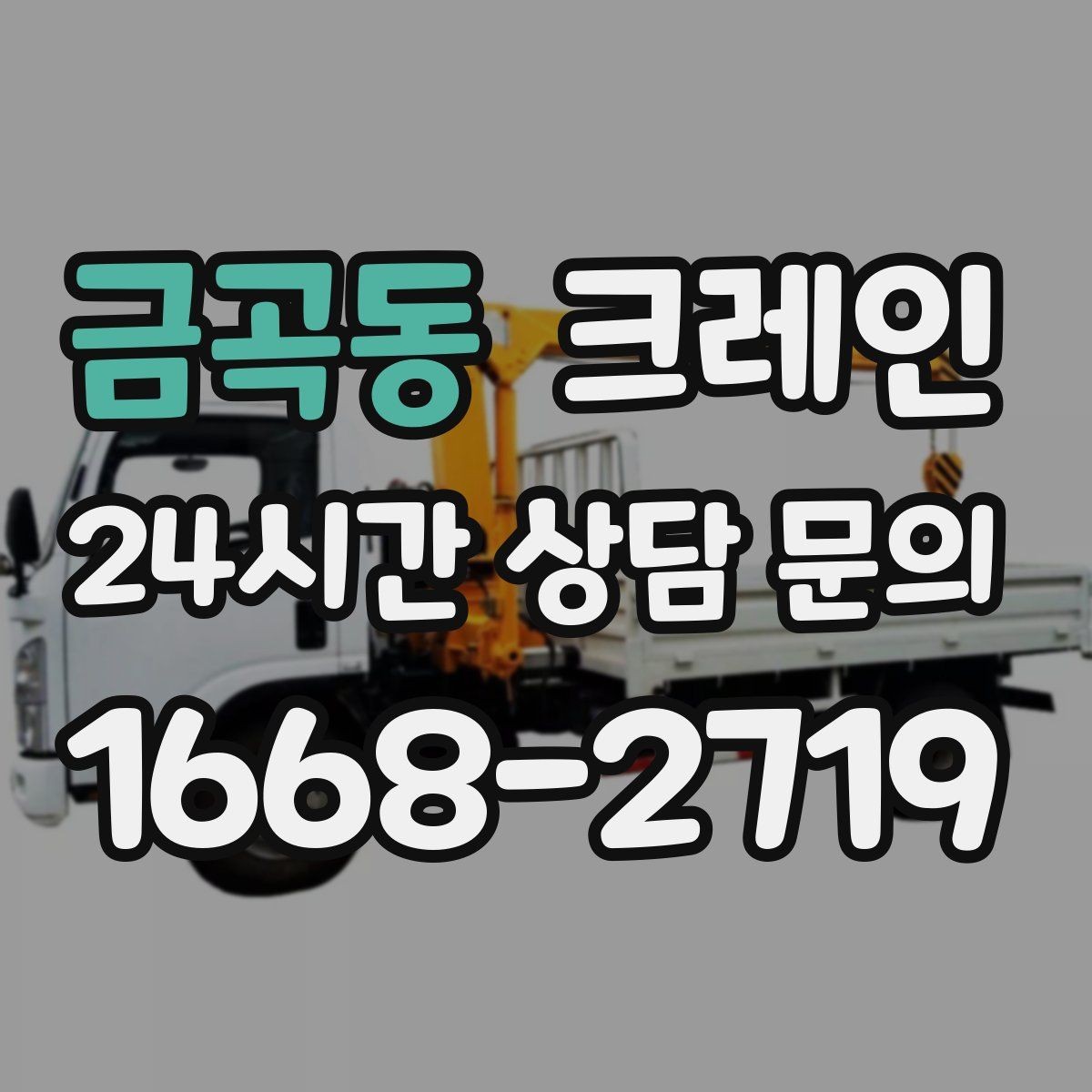 금곡동 크레인 새벽 작업 예약 시 확인할 것