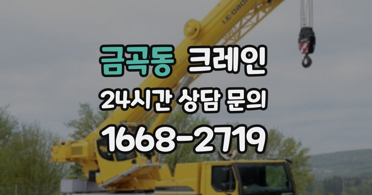 금곡동 크레인