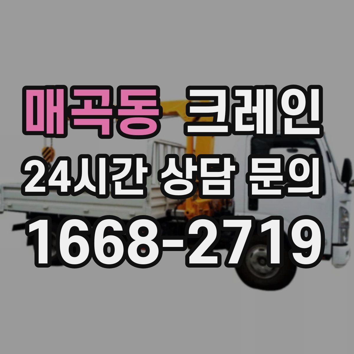 매곡동 크레인 도로 점유가 필요한 현장 준비