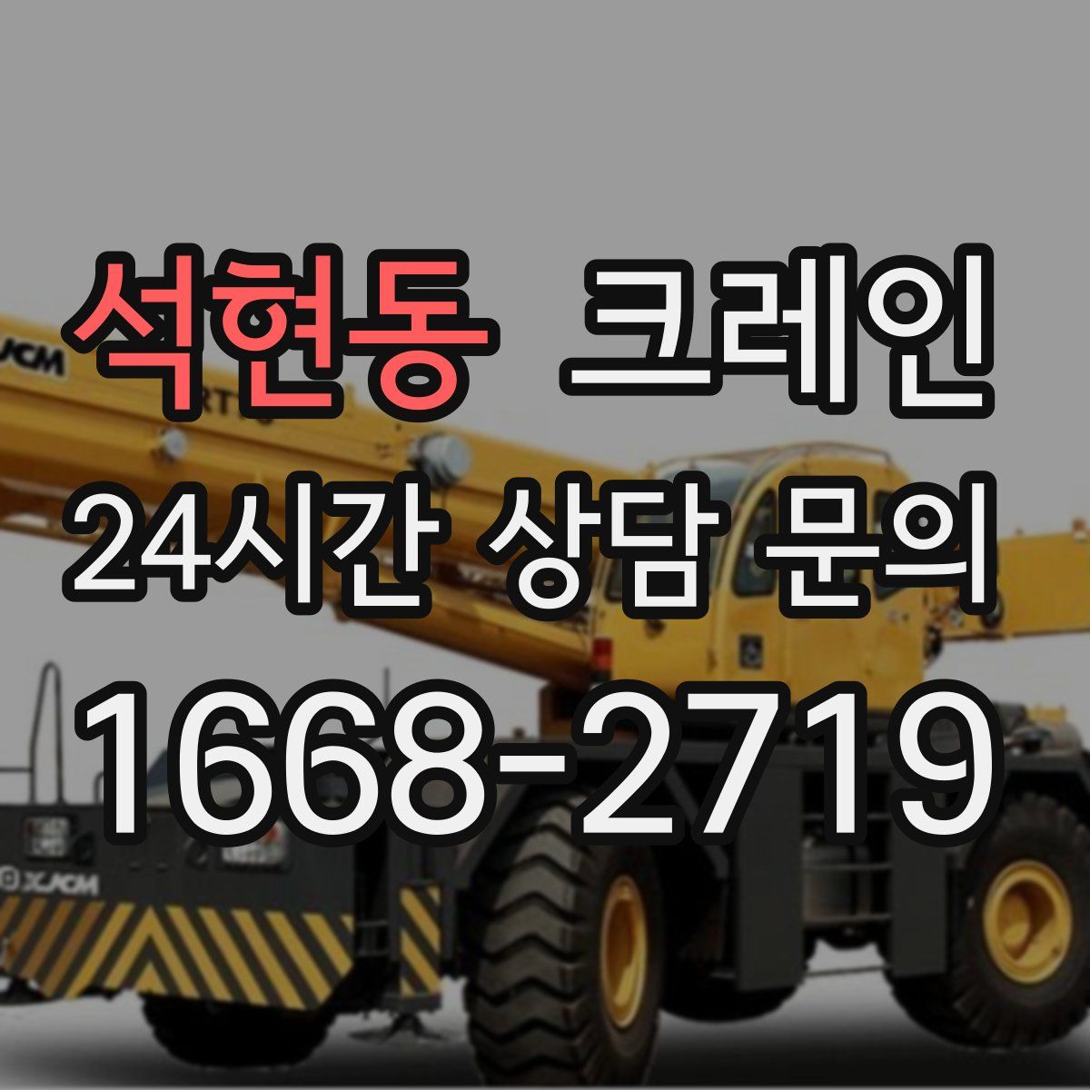 석현동 카고 크레인