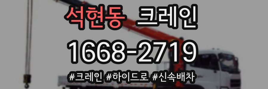 석현동 크레인 작업