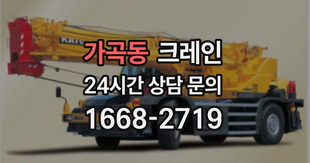 가곡동 크레인