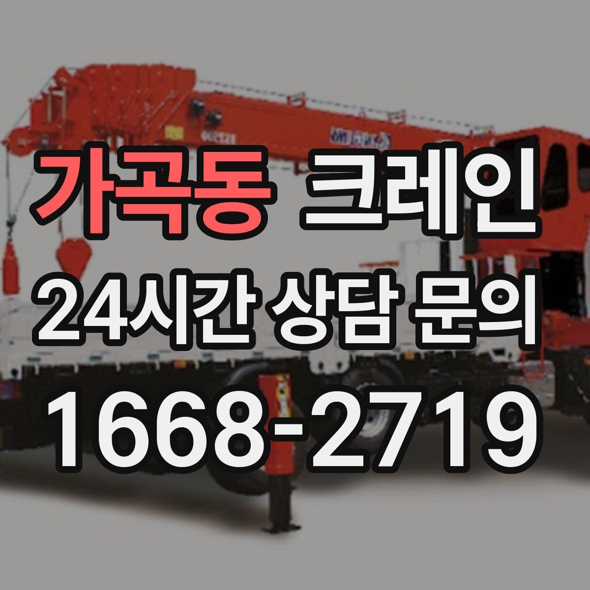 가곡동 카고 크레인