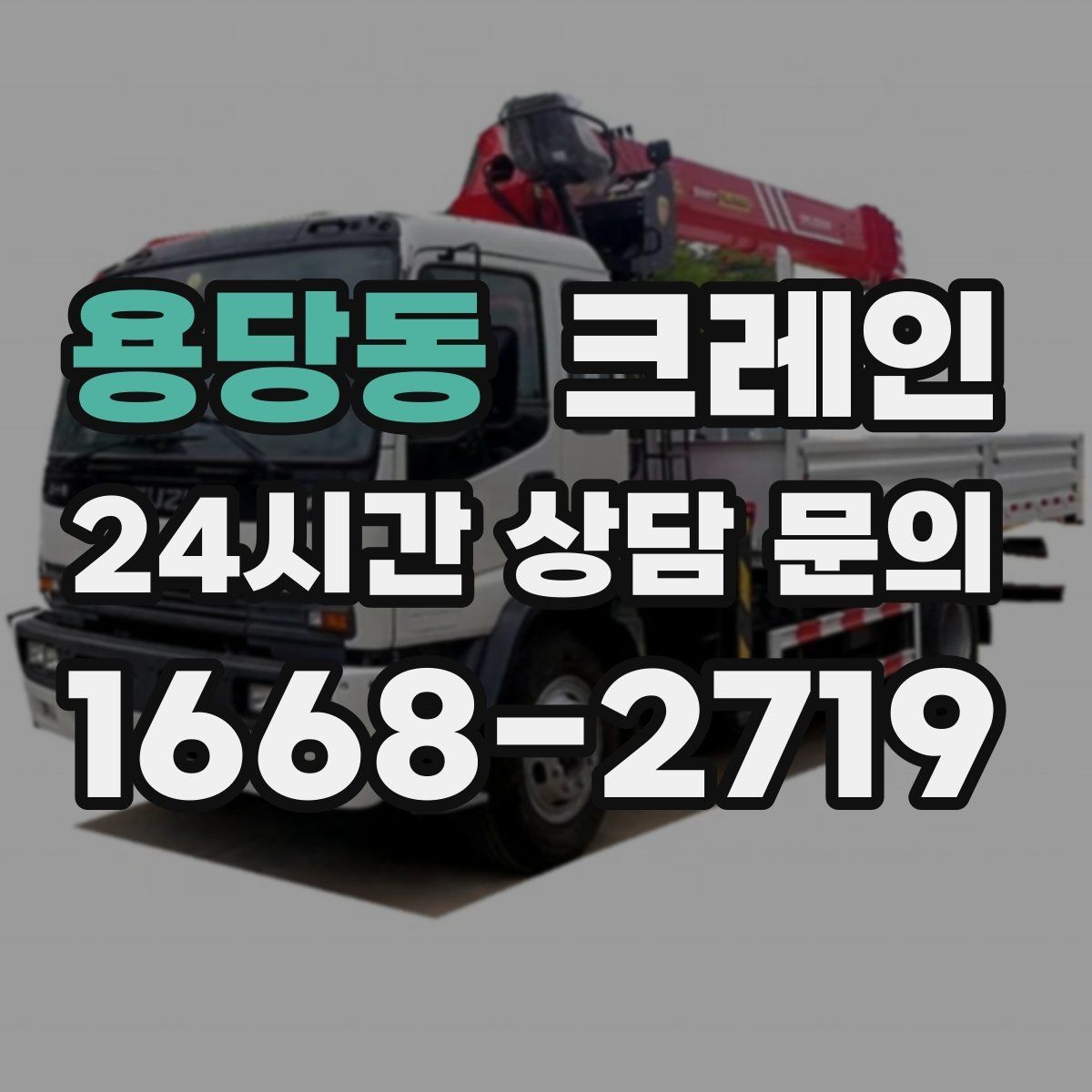 용당동 크레인 라인 변경 자재 반입을 깔끔하게