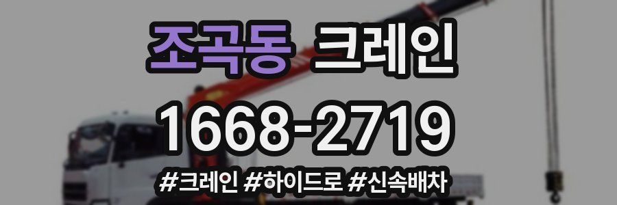 조곡동 크레인 작업