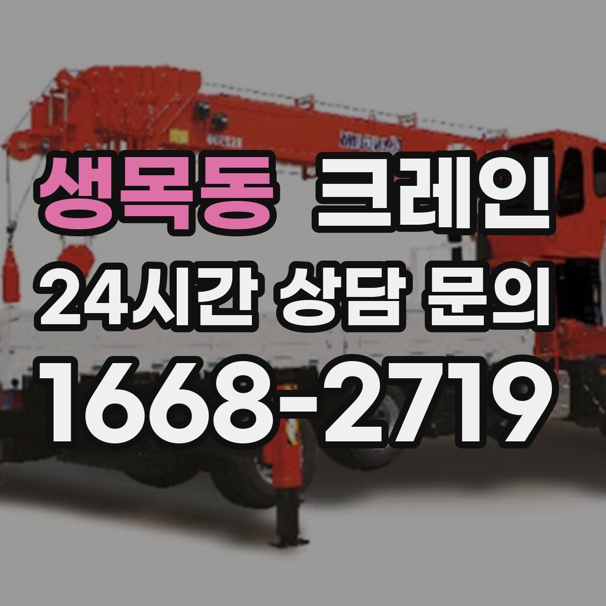 생목동 카고 크레인