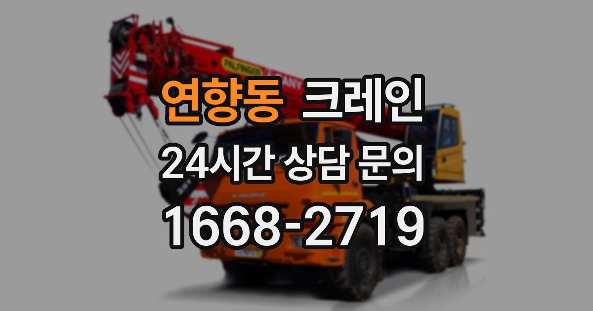 연향동 크레인