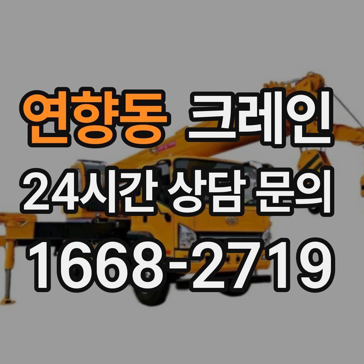 연향동 카고 크레인