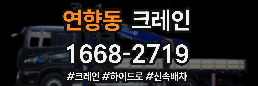 연향동 크레인 작업