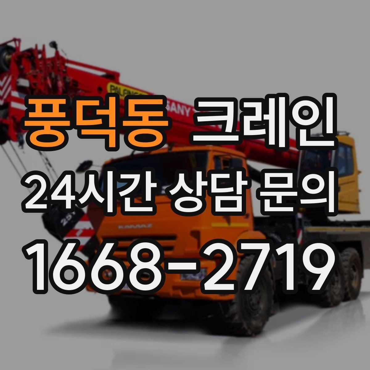 풍덕동 크레인 하역 상차를 빠르게 처리하고 싶다면