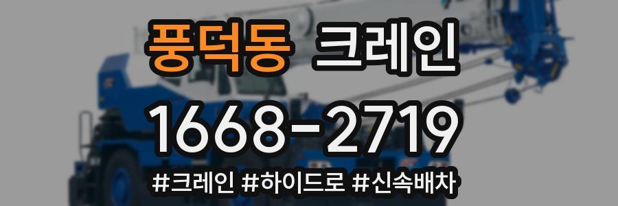 풍덕동 크레인 작업