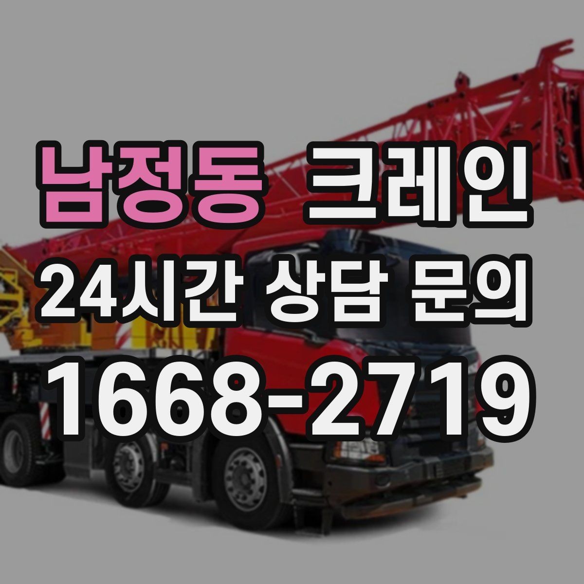 남정동 크레인 안전관리 계획 세우는 순서