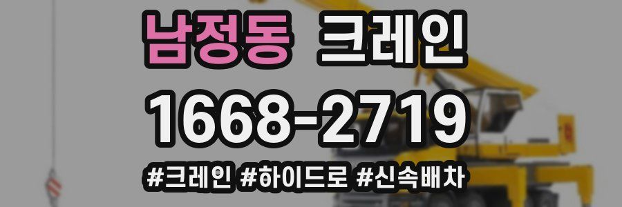 남정동 크레인 작업