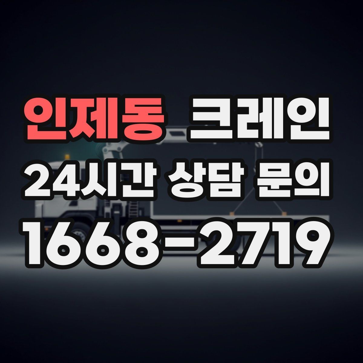 인제동 크레인 작업 높이와 반경 동시에 보는 이유