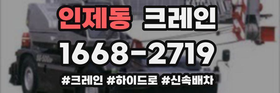 인제동 크레인 작업