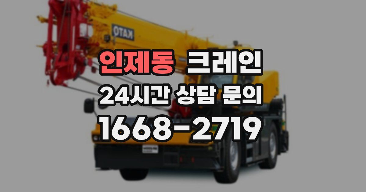 인제동 크레인