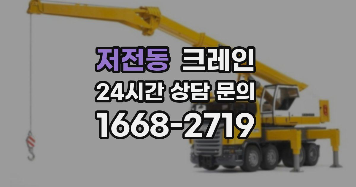 저전동 크레인