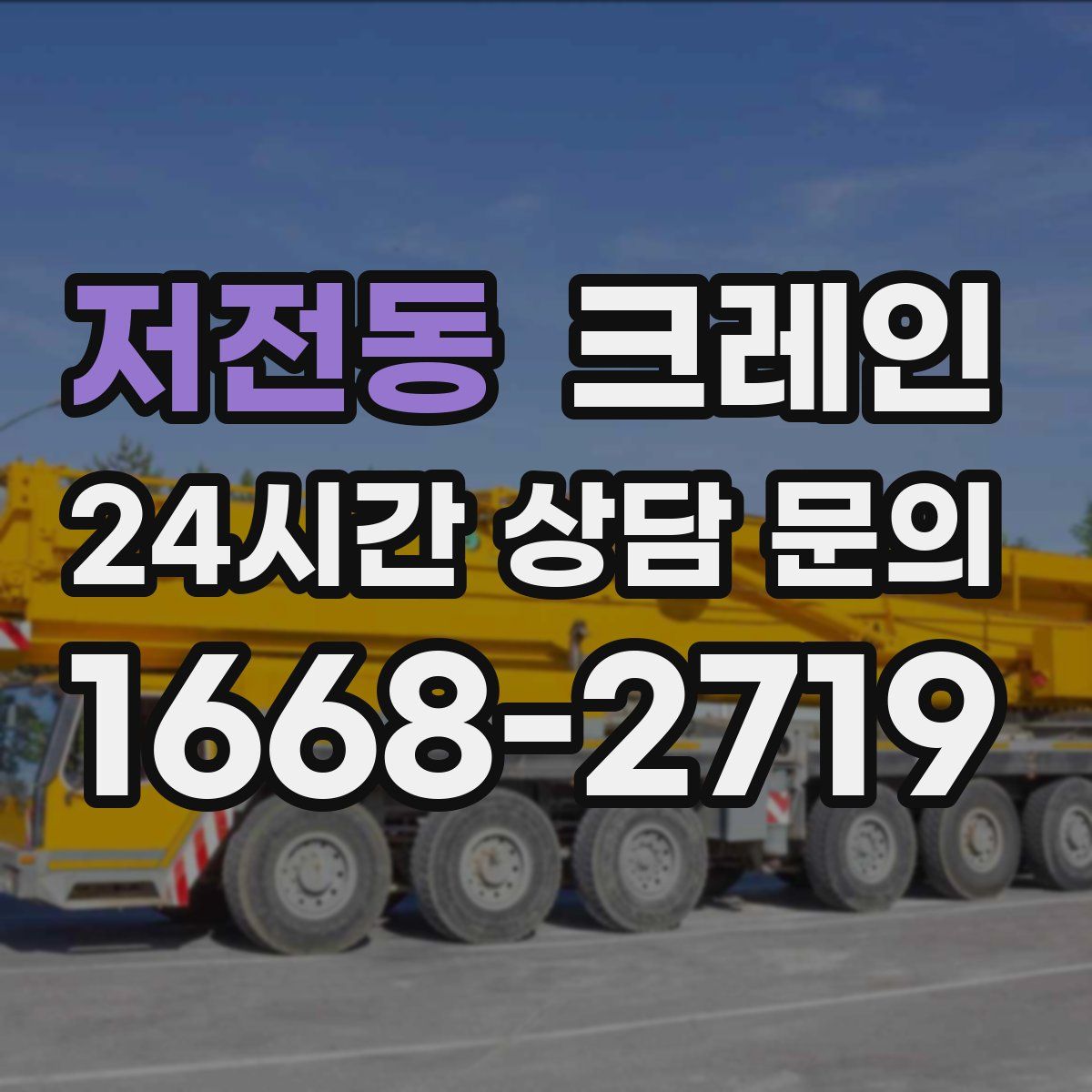 저전동 카고 크레인