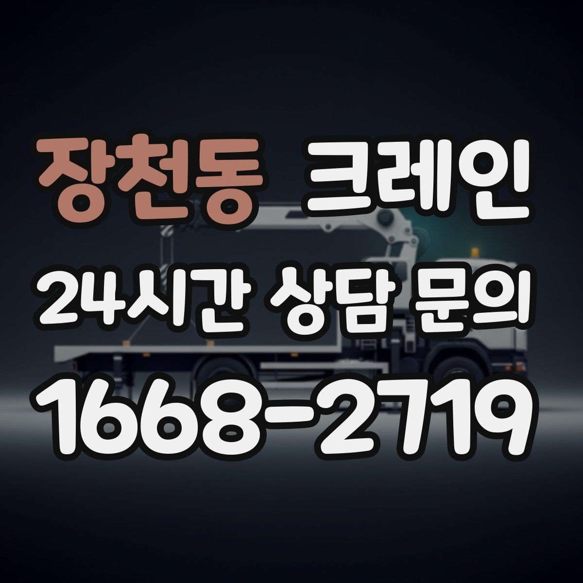 장천동 크레인 안전거리 확보가 중요한 이유