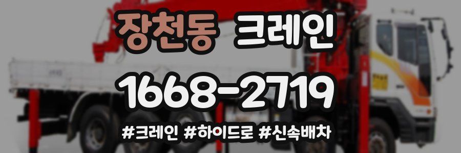 장천동 크레인 작업