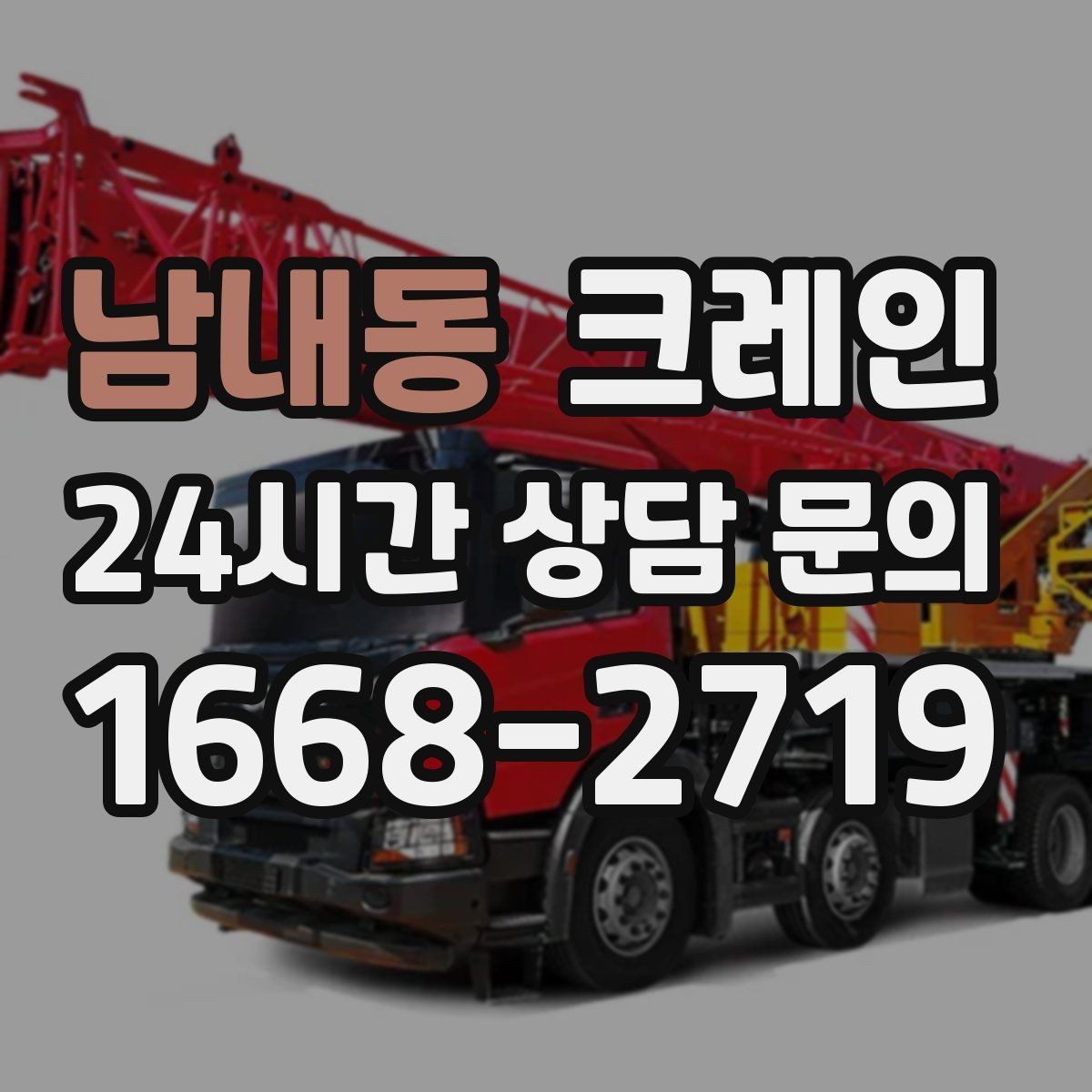 남내동 크레인 바람 강한 날 작업 판단 기준