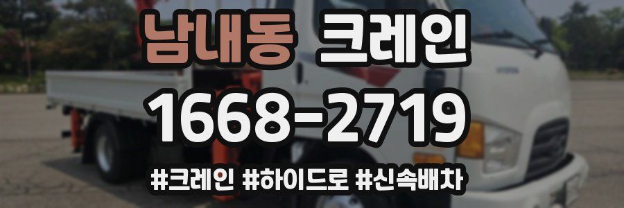 남내동 크레인 작업