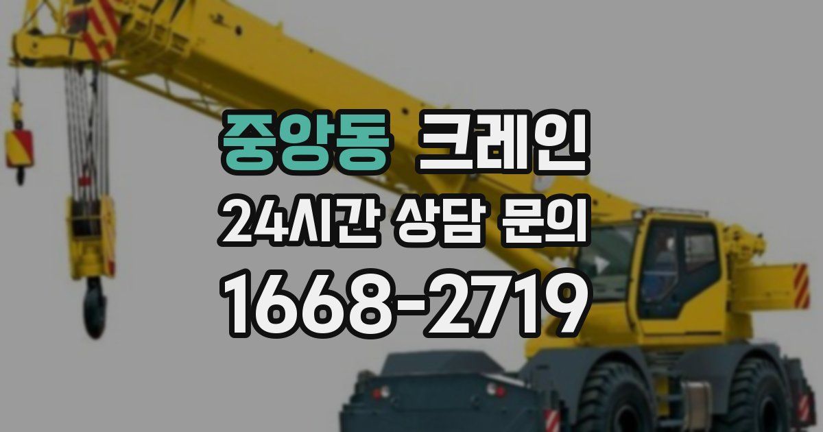 중앙동 크레인