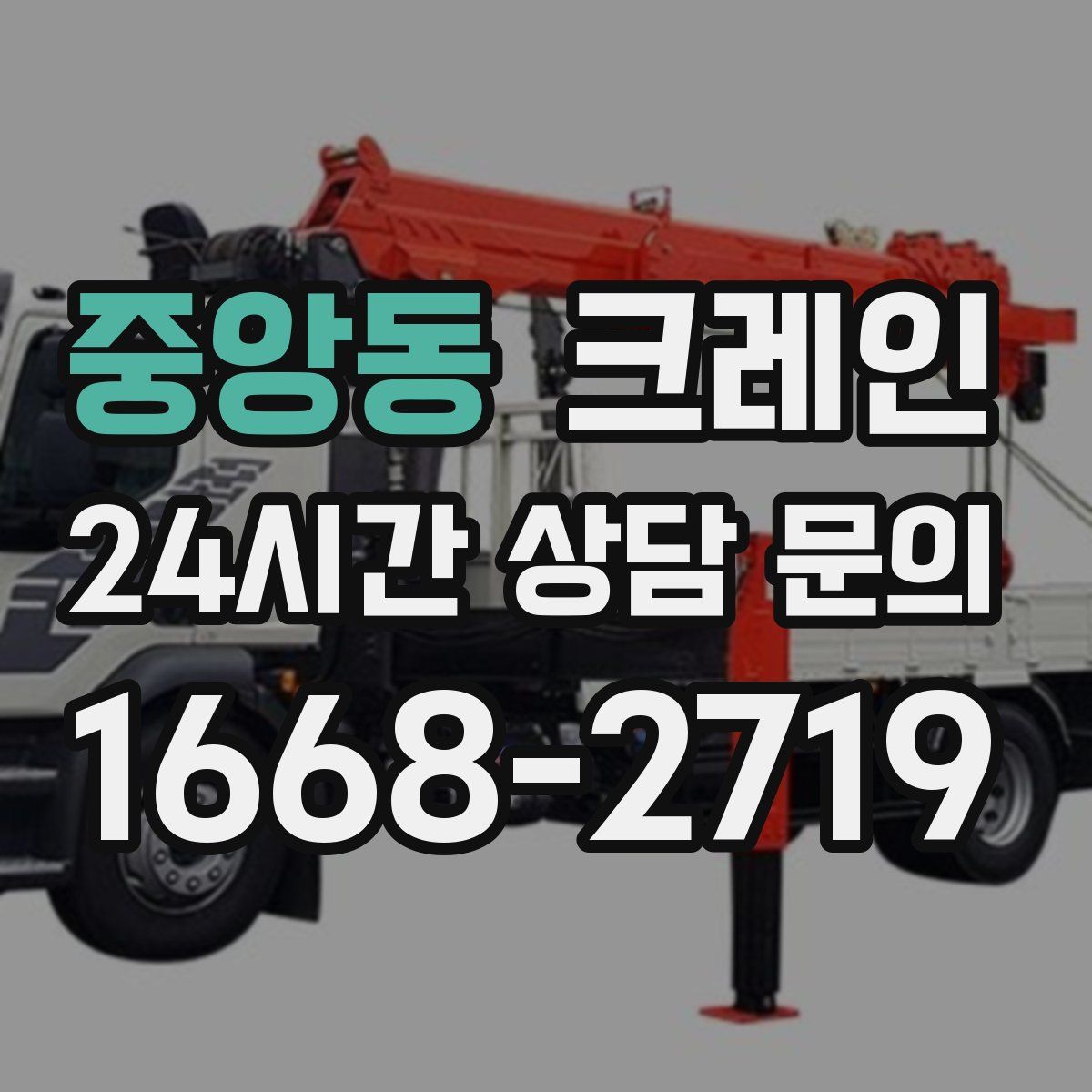 중앙동 카고 크레인