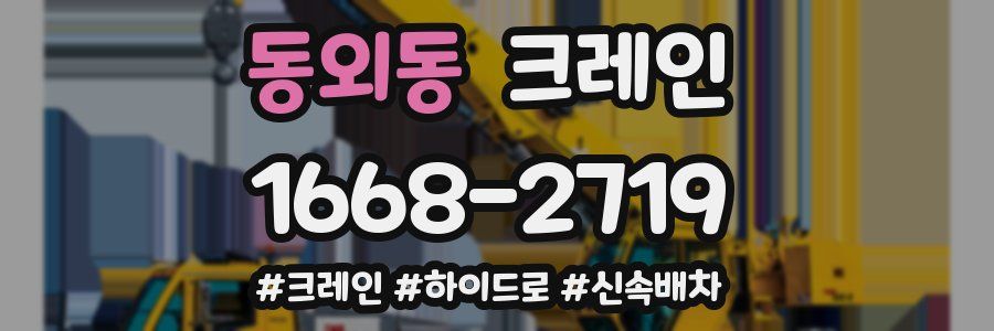 동외동 크레인 작업