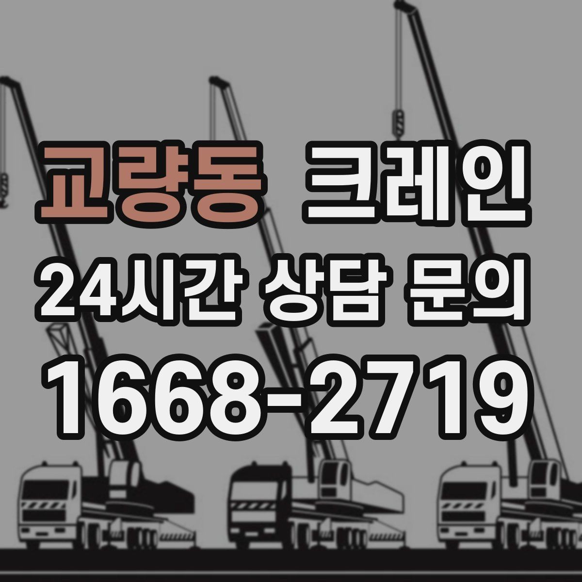 교량동 크레인 협소 현장에서도 작업이 가능한 조건