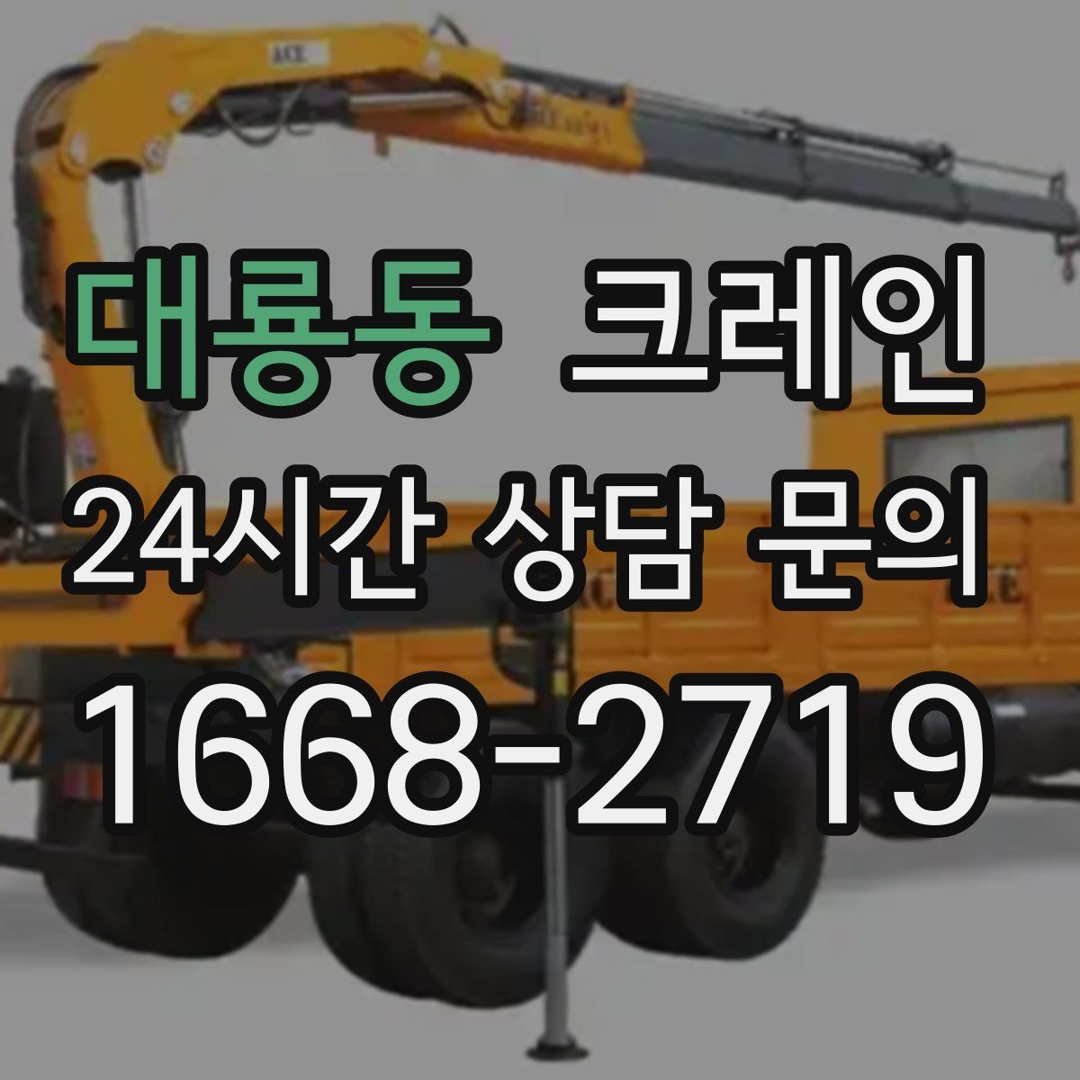 대룡동 크레인 인도 작업 시 보행자 안전 확보