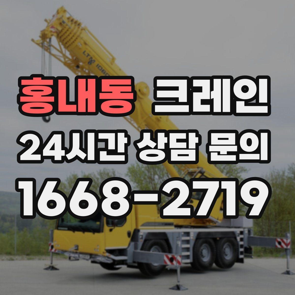 홍내동 크레인 장비 회전 공간 부족할 때 점검 포인트