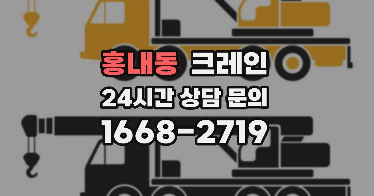 홍내동 크레인