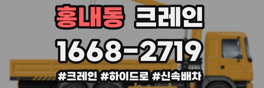 홍내동 크레인 작업