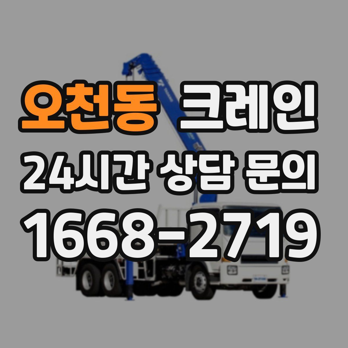 오천동 카고 크레인
