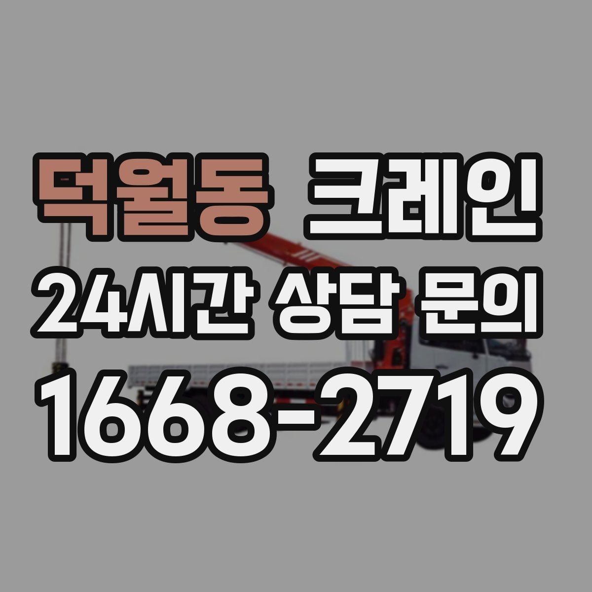 덕월동 크레인 설치까지 포함한 작업은 이렇게 진행