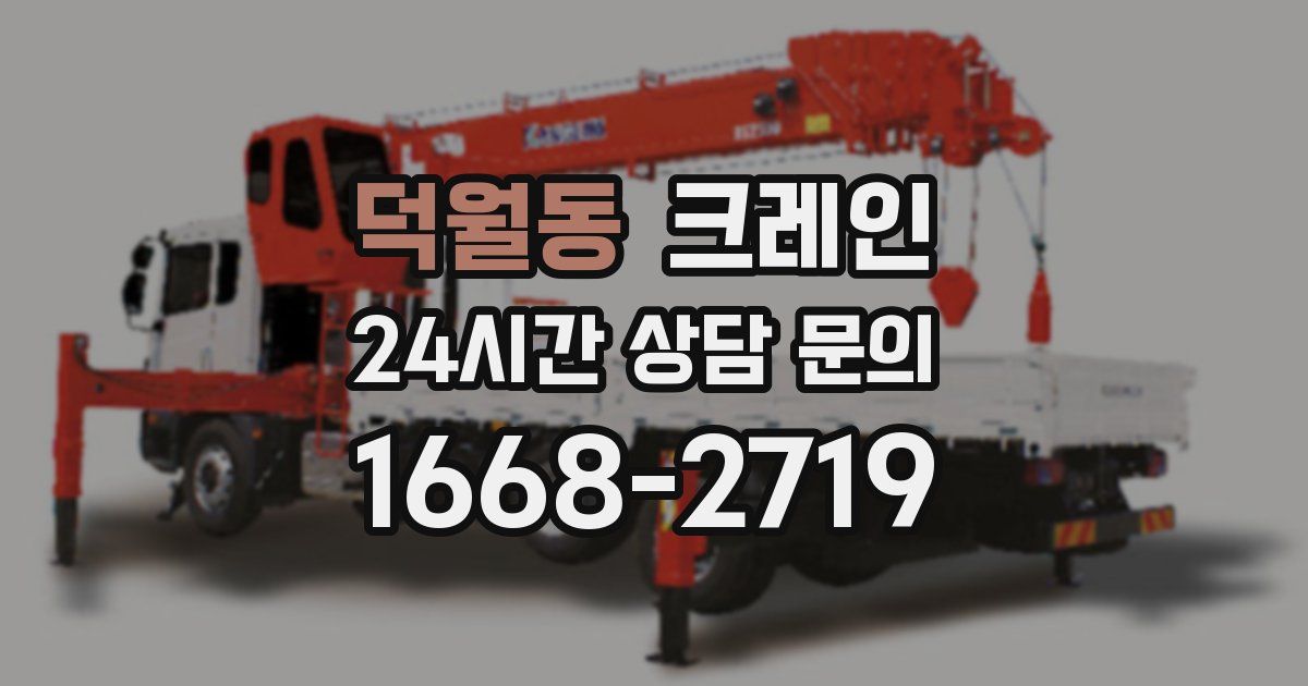 덕월동 크레인
