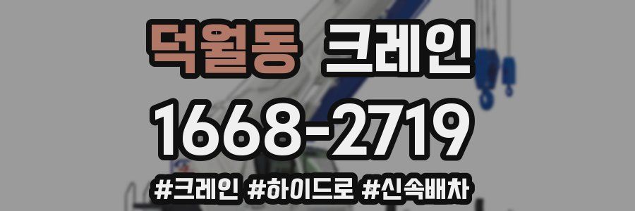 덕월동 크레인 작업