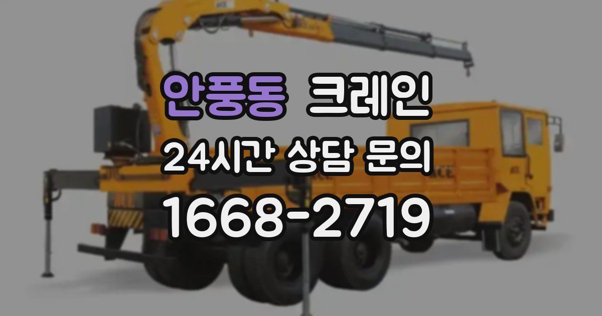 안풍동 크레인
