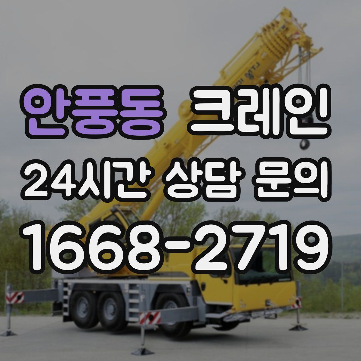 안풍동 카고 크레인
