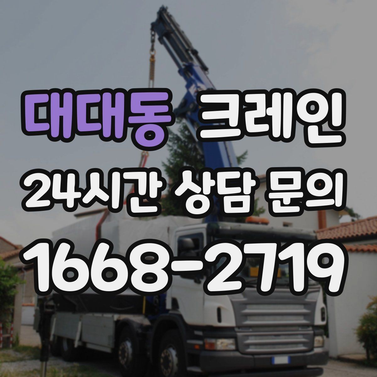 대대동 크레인 전봇대 인근 작업 시 안전거리