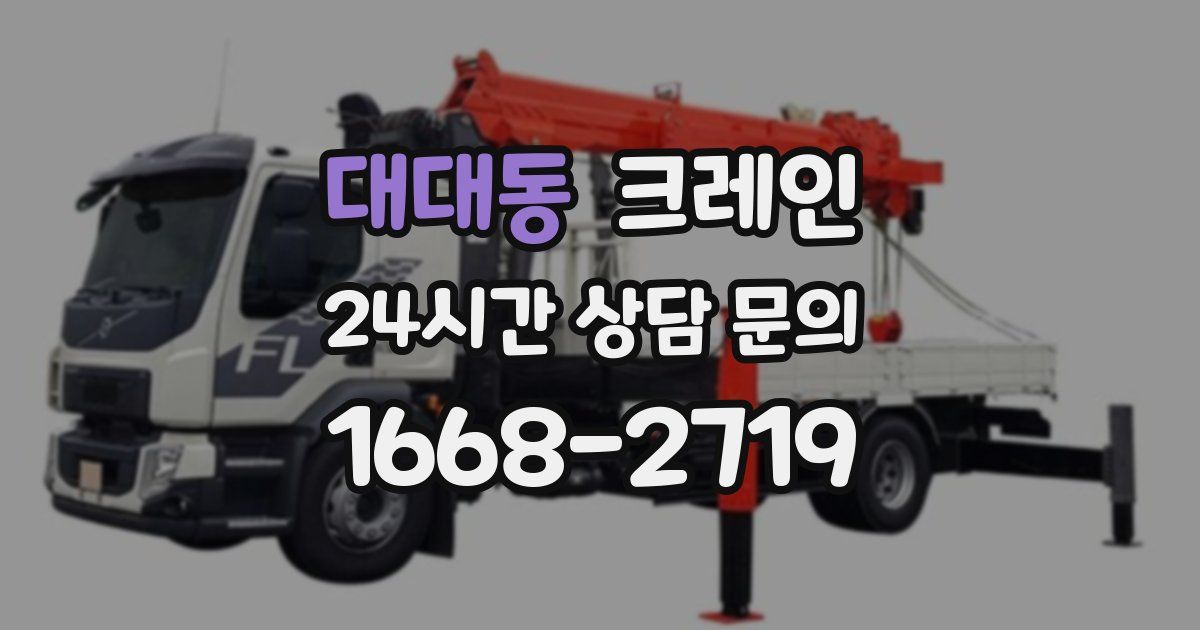 대대동 크레인