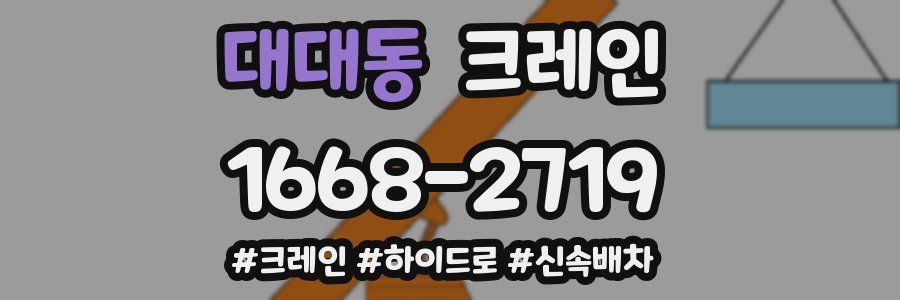 대대동 크레인 작업