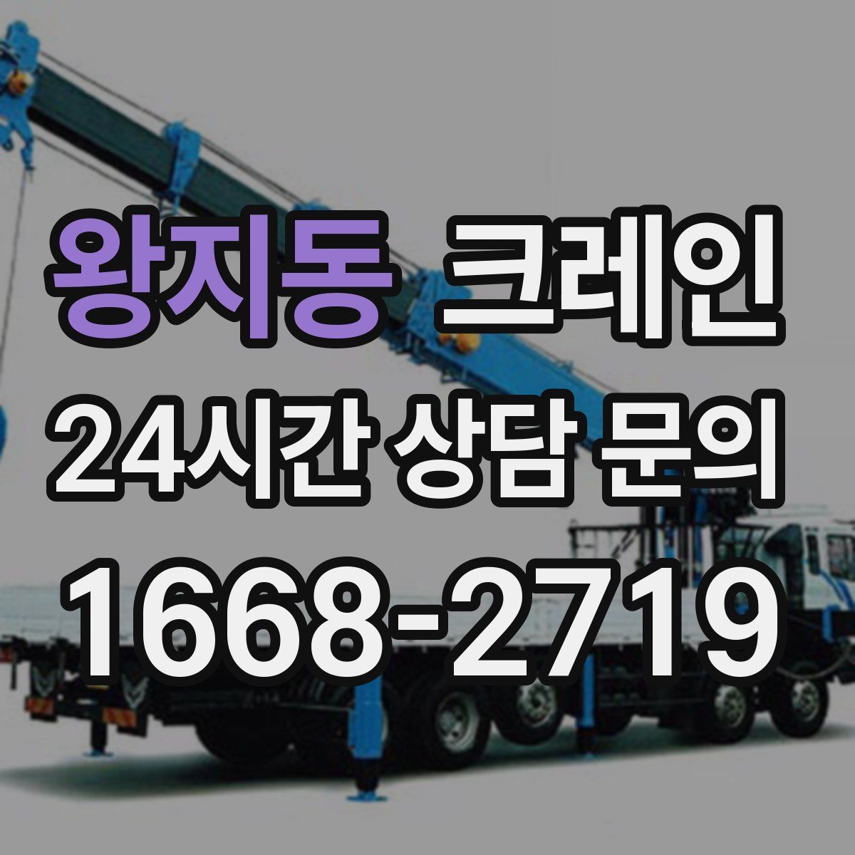 왕지동 카고 크레인