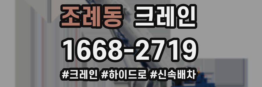 조례동 크레인 작업